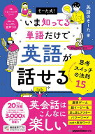 そーた式! いま知ってる単語だけで 英語が話せる 思考スイッチの法則15 【電子書籍】[ 英語のそーた ]
