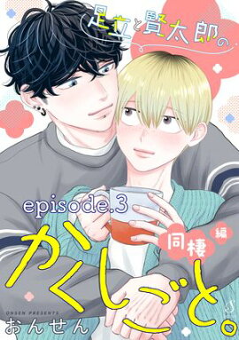 足立と賢太郎のかくしごと。同棲編　単話版3 