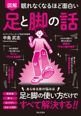 眠れなくなるほど面白い 図解 足と脚の話 