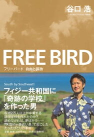 フリーバード　自由と孤独【電子書籍】[ 谷口浩 ]