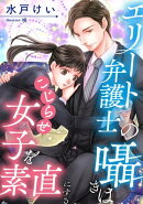 エリート弁護士の囁きはこじらせ女子を素直にする