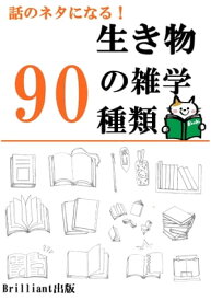 雑談で使える！生き物の雑学90種類 【電子書籍】[ 内藤洋介 ]