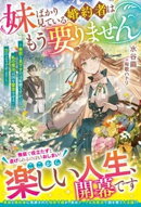 妹ばかり見ている婚約者はもう要りません〜無能と見下すのは結構ですが、私の魔法は国を繁栄させる力のようですよ？〜【電子限定SS付き】