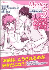 My story　～恋愛体験小説～5　めくるめく愛と官能の結婚生活【電子書籍】