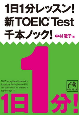 1日1分レッスン！新TOEIC Test　千本ノック！ 