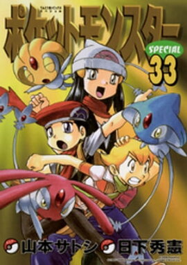 ポケットモンスタースペシャル（３３） 