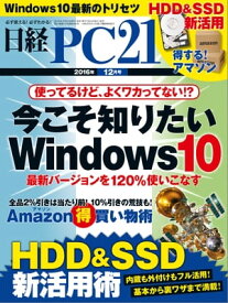 日経PC21 (ピーシーニジュウイチ) 2016年 12月号 [雑誌]【電子書籍】[ 日経PC21編集部 ]