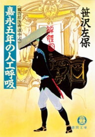 嘉永五年の人工呼吸　《姫四郎医術道中4》（電子復刻版）【電子書籍】[ 笹沢左保 ]