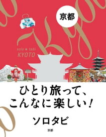 ソロタビ 京都【電子書籍】