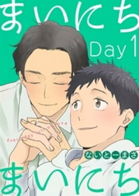 まいにちまいにち（１） 