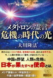 メタトロンの霊言「危機の時代の光」【電子書籍】[ 大川隆法 ]