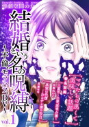 結婚という名の呪縛〜不倫、モラハラ、DV〜 (１)