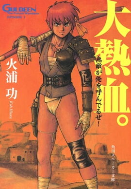 未来放浪ガルディーン（１）　大熱血。 