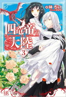 四竜帝の大陸: 3