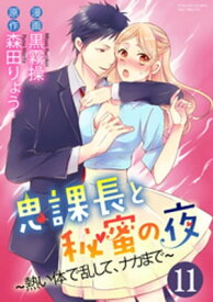 鬼課長と秘蜜の夜～熱い体で乱して、ナカまで～（分冊版） 【第11話】 外でシちゃうの!?【電子書籍】[ 黒霧操 ]