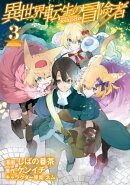 異世界転生の冒険者/ 3