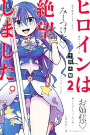 ヒロインは絶望しました。（2）【電子書籍】[ 千田大輔 ]