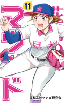 花鈴のマウンド カラー版　11巻 