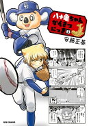 八十亀ちゃんかんさつにっき(13)【イラスト特典付】