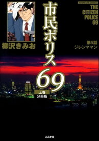 市民ポリス69（分冊版） 【第5話】【電子書籍】[ 柳沢きみお ]