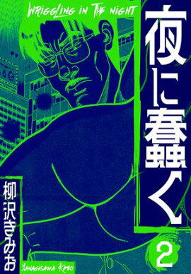 夜に蠢く　新装版　2 