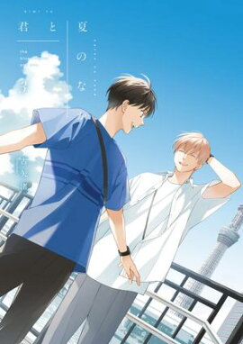 君と夏のなか（３）【特典ペーパー付き】 