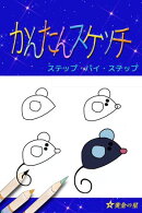 かんたんスケッチ