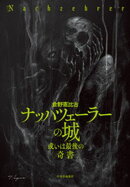 ナッハツェーラーの城　或いは最後の〈奇書〉