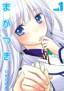 まがつき（１）