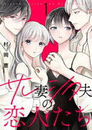 サレ妻シタ夫の恋人たち（１）