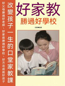 好家教勝過好學校【電子書籍】[ 忠實 ]