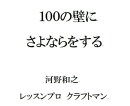 100の壁にさよならをする