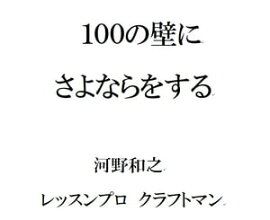 100���ɤˤ���ʤ�򤹤� 