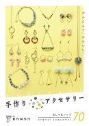 貴和製作所監修 かんたんで、かわいい。手作りアクセサリー 2