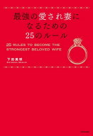 最強の愛され妻になるための25のルール 【電子書籍】[ 下田　美咲 ]