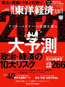 週刊東洋経済　2020年12月26日-2021年1月2日新春合併特大号