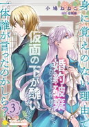 身に覚えのない理由で婚約破棄されましたけれど、仮面の下が醜いだなんて、一体誰が言ったのかしら？【限定書きおろ…