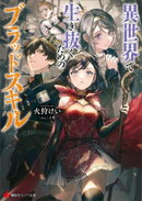 異世界で生き抜くためのブラッドスキル