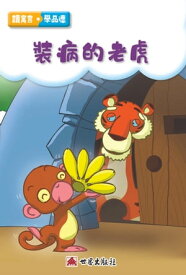 裝病的老虎（繁體中文版）【電子書籍】