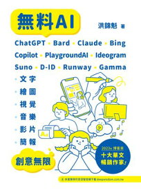 無料AI：ChatGPT + Bard + Claude + Bing + Copilot + PlaygroundAI + Ideogram + Suno + D-ID + Runway + Gamma -「文字、繪圖、視覺、音樂、影片、簡報」創意無限【電子書籍】[ 洪錦魁 ]