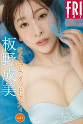 板野成美　なるほど、グッドボディ　ｖｏｌ．１　ＦＲＩＤＡＹデジタル写真集 