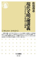 現代文明論講義　ーーニヒリズムをめぐる京大生との対話