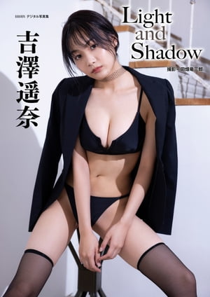 吉澤遥奈「LightandShadow」BRODYデジタル写真集