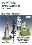 マンガ 「書」の歴史と名作手本ー王羲之と顔真卿