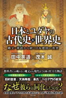 日本とユダヤの古代史＆世界史 - 縄文・神話から続く日本建国の真実 -【電子書籍】[ 田中英道 ]