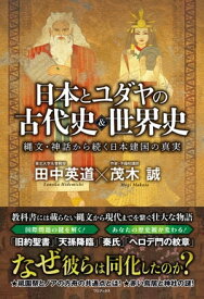 日本とユダヤの古代史＆世界史 - 縄文・神話から続く日本建国の真実 -【電子書籍】[ 田中英道 ]