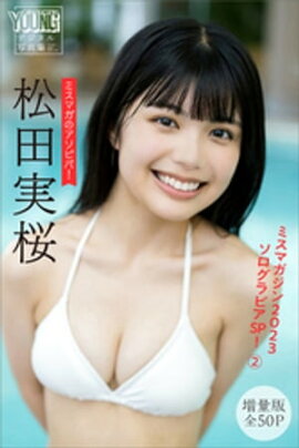 松田実桜　【増量版全５０Ｐ】ミスマガのアソビバ！　ミスマガジン２０２３ソログラビアＳＰ！２　ヤンマガデジタル写真集 