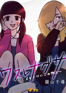 ワスレナグサ 〜ミズキとけいこの物語〜72