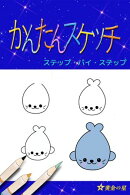 かんたんスケッチ