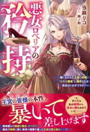 悪女ロベリアの矜持〜欲にまみれた王族の皆様。“ただの側室”に翻弄される気分はいかがですか？〜【電子限定SS付き】